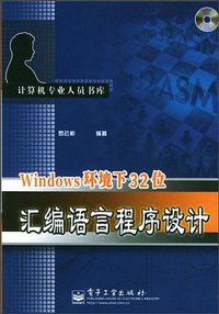Windows环境下32位汇编语言程序设计 (电子工业出版社 2002)