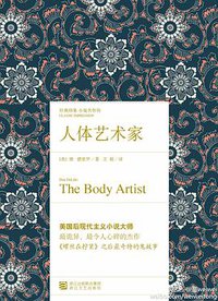 人体艺术家 (浙江文艺出版社 2012)