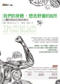我們的身體，想念野蠻的自然