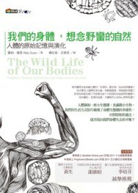 我們的身體，想念野蠻的自然 (商周出版 2012)