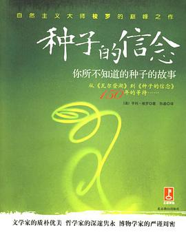 种子的信念