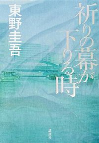 祈りの幕が下りる時 (講談社 2013)