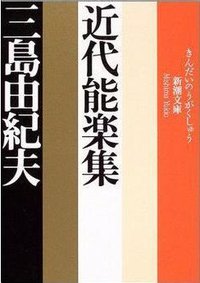近代能楽集 (新潮社 1968)