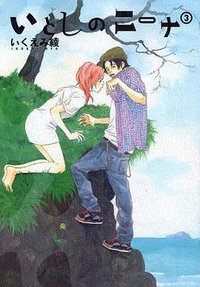 いとしのニーナ 3 (幻冬舎コミックス 2009)