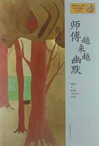 师傅越来越幽默 (上海文艺出版社 2012)