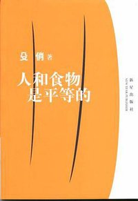 人和食物是平等的 (新星出版社 2005)