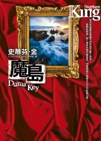 魔島