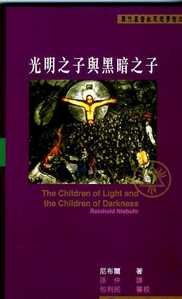 光明之子與黑暗之子