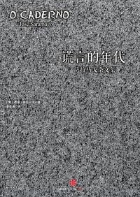 谎言的年代 (中信出版社 2014)