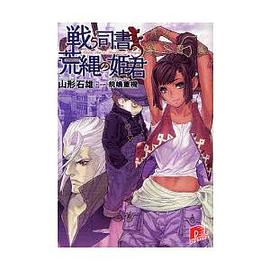 戦う司書と荒縄の姫君(集英社スーパーダッシュ文庫 や 1-6)