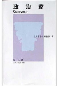 政治家 (云南人民出版社 2004)