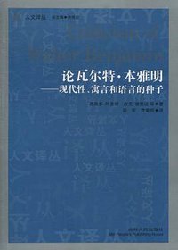 论瓦尔特·本雅明 (吉林人民出版社 2011)