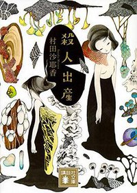 殺人出産 (講談社 2016)