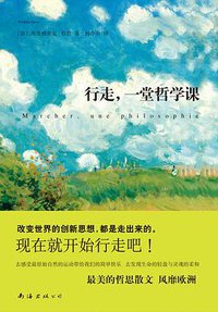 行走，一堂哲学课 (南海出版公司 2015)