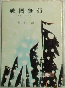 戦国無頼