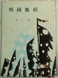 戦国無頼 (角川書店 1958)