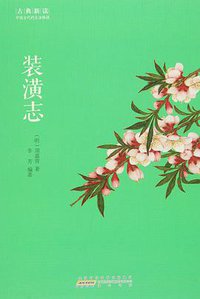 装潢志 (黄山书社)
