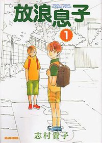 放浪息子 01 (エンターブレイン 2003)