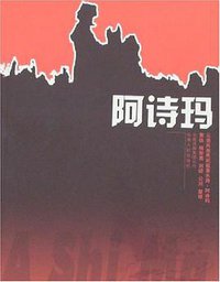 阿诗玛 (云南人民 2008)