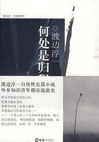 何处是归程 (文汇出版社 2010)