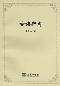 古族新考 (商务印书馆 2012)
