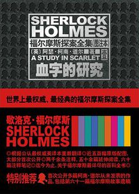 血字的研究 (新星出版社 2011)