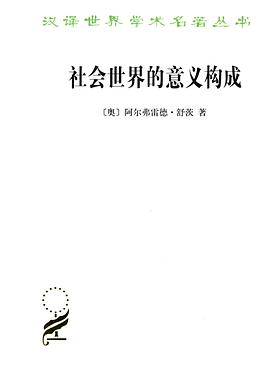 社会世界的意义构成