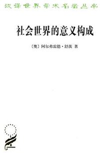 社会世界的意义构成 (商务印书馆 2012)