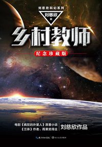 乡村教师 (长江文艺出版社 2019)