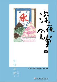 深夜食堂 11 (浦睿文化·湖南文艺出版社 2014)