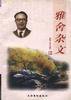 雅舍杂文 (文化艺术出版社 1998)