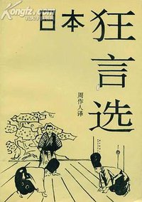 日本狂言选 (国际文化出版公司 1991)