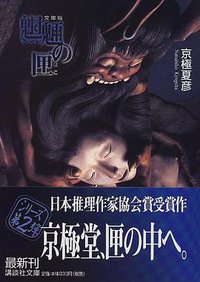 魍魎の匣 (講談社 1999)