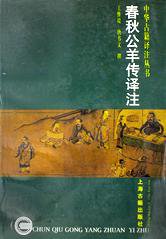 春秋公羊传译注 (上海古籍出版社 1997)
