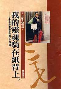 我的靈魂騎在紙背上 (皇冠文化出版公司 2001)