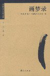 何其芳：画梦录 (华夏出版社 1997)