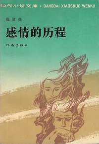 感情的历程 (作家出版社 1987)