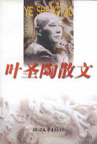 叶圣陶散文 (浙江文艺出版社 2001)