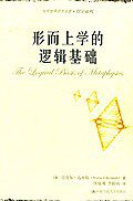 形而上学的逻辑基础 (中国人民大学出版社 2004)