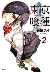 東京喰種 02 (尖端 2014)