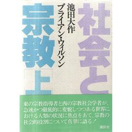 社会と宗教（上）