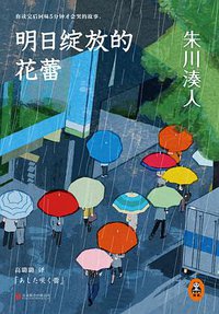 明日绽放的花蕾 (北京联合出版公司 2014)