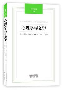 心理学与文学 (译林出版社 2011)