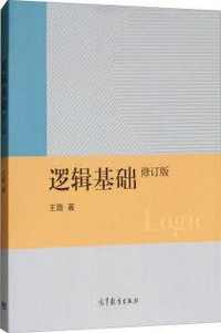 逻辑基础（修订版） (高等教育出版社 2019)