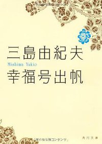 幸福号出帆 (角川書店(角川グループパブリッシング) 2010)