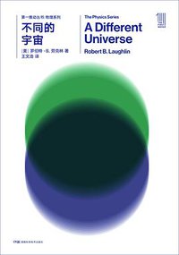 不同的宇宙 (湖南科学技术出版社 2018)
