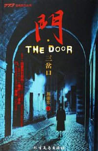 门.三岔口 (北方文艺出版社 2006)