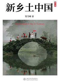 新乡土中国 (北京大学出版社 2013)