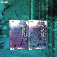 รหัสลับฉางเฮิ่นเกอ (ปริศนาแห่งต้าถัง #3) (Enter Books 2018)