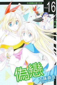 偽戀 16 (東立出版社 2015)